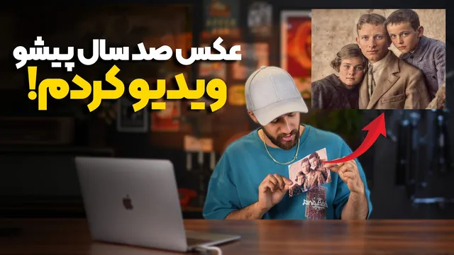 تبدیل عکس‌های قدیمی خراب به ویدئوهای 4K شگفت‌انگیز 🤯