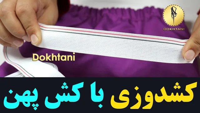 آموزش خیاطی با دستگاه کش پهن