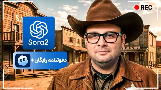 سورا 2: هیجان‌انگیزترین هوش مصنوعی ویدیو ساز 🔥 [دعوت‌نامه رایگان]