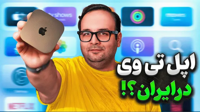 آیا خرید اپل تی‌وی در ایران منطقی است؟ 🤔 تجربه یک ساله من
