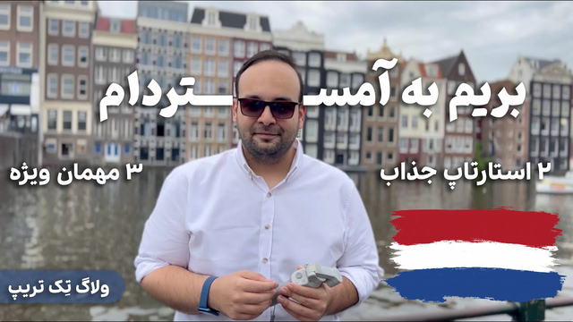 ولاگ سفر به آمستردام با 3 مهمان ویژه