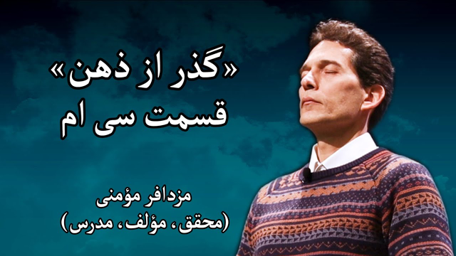سمینار «گذر از ذهن» - مزدافر مؤمنی - قسمت سی‌ام