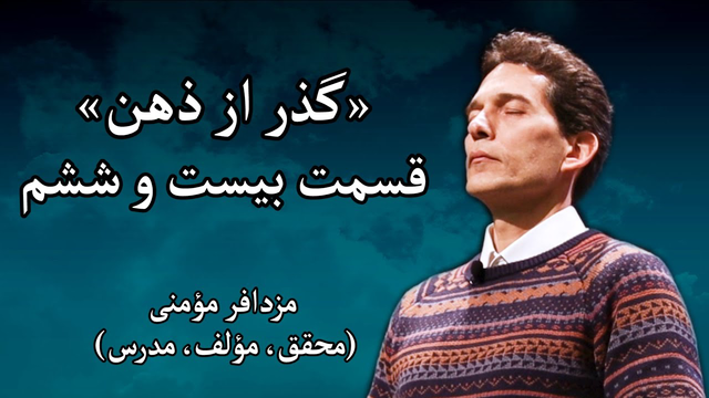 سمینار «گذر از ذهن» با مزدافر مؤمنی - قسمت ۲۶