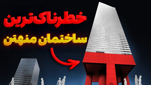 چرا این برج می‌توانست منهتن را نابود کند؟ تعمیرات پنهان برج خطرناک نیویورک!
