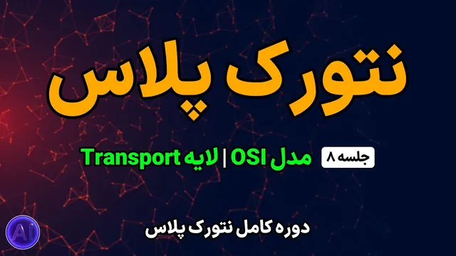 دوره رایگان نتورک پلاس | جلسه ۸: لایه انتقال