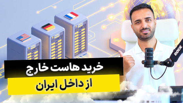 راهنمای گام‌به‌گام خرید هاست خارجی برای ایرانی‌ها 🌍