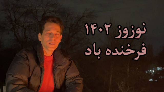 نوروز مبارک و فرخنده!