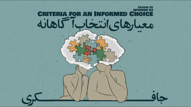 قسمت ۰۲ - معیارهای انتخاب آگاهانه