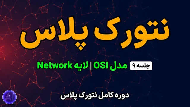 دوره رایگان نتورک پلاس | جلسه ۹: آشنایی با لایه شبکه