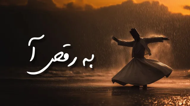 رقص و شادی | ۳۰ دقیقه آهنگ شاد از اشعار مولانا با موسیقی تلفیقی