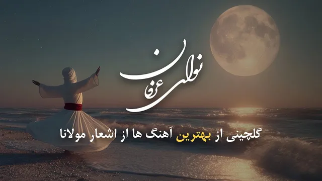 بهترین آهنگ‌های نوای عرفان با اشعار مولانا | موسیقی برای آرامش و بیداری روح
