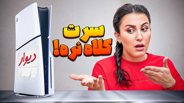 کلاه‌برداری جدید در دیوار که همه در دامش می‌افتند / PS5