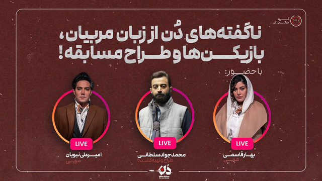 پشت پرده مسابقه مافیا دُن: گفته‌نشده‌های مربیان و طراحان برنامه