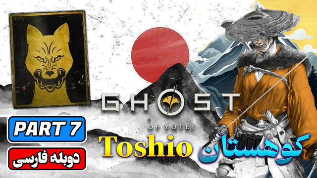 شبح یوتی | قسمت ۷ | 🇯🇵🏔️ | کوهستان توشیو ریج