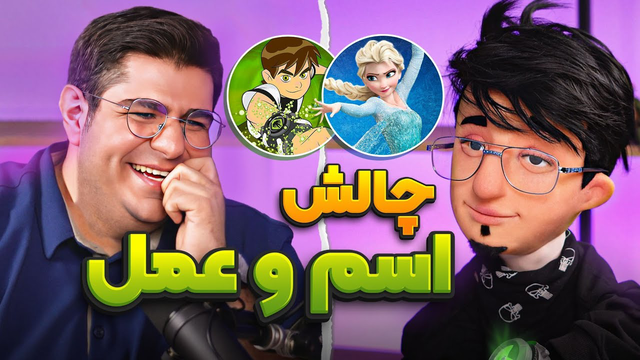 چالش نام و عمل با دوبلور بن تن | مصاحبه با مدیر انیمیشن احسان مهدی🎙