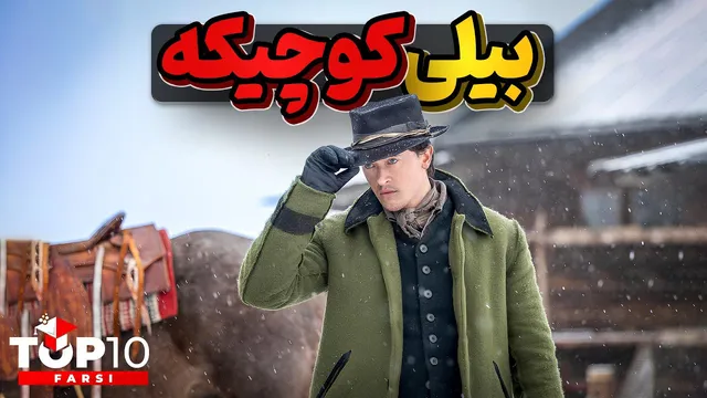 بیلی د کید: جوان‌ترین قانون‌شکن غرب وحشی