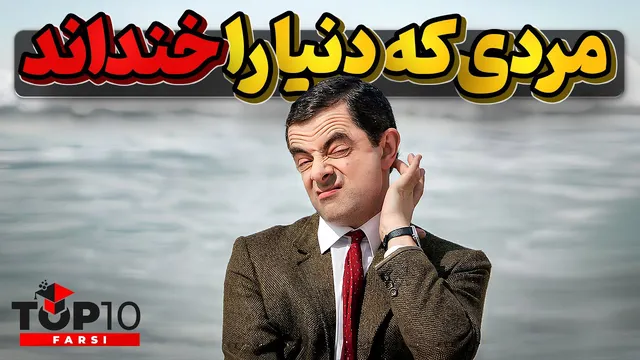 چگونه روآن اتکینسون به مستر بین تبدیل شد و دنیا را خنداند؟