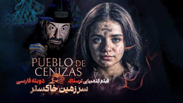 فیلم ترسناک کلمبیایی سرزمین خاکستر با دوبله فارسی