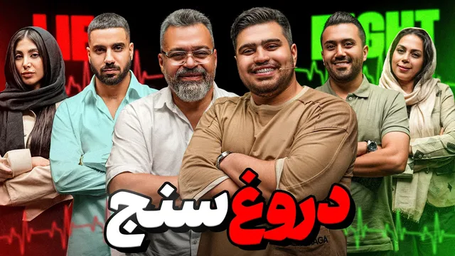 دروغ سنج قسمت ۳: کشف حقایق دلفریب🔥