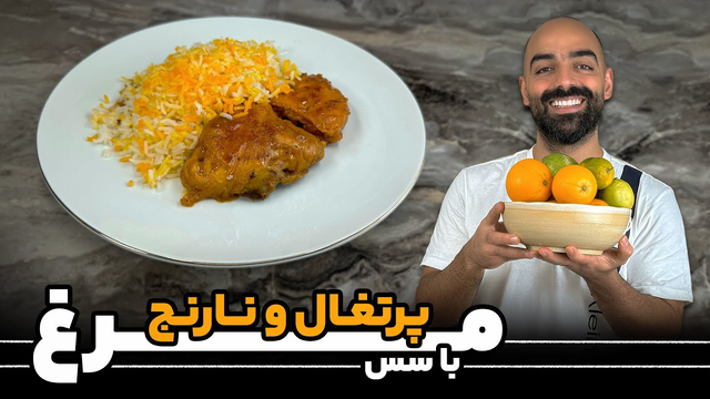 خورشت مرغ با سس مرکبات و برنج