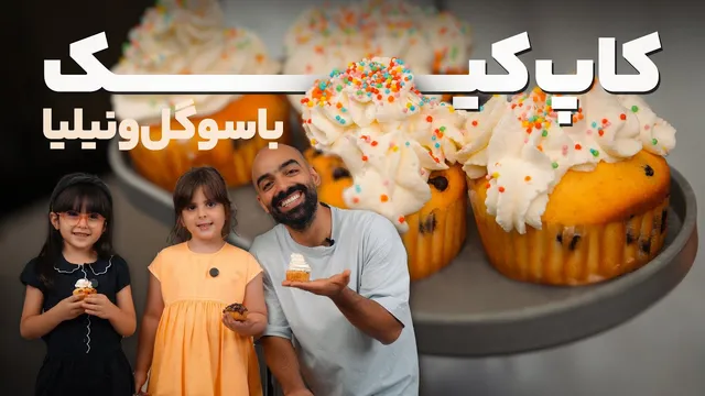 چطور کاپ کیک با بچه‌ها درست کنیم؟