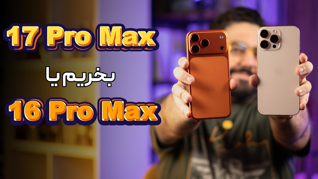 مقایسه آیفون 17 پرو مکس و آیفون 16 پرو مکس؛ کدوم رو بیشتر بخرم؟
