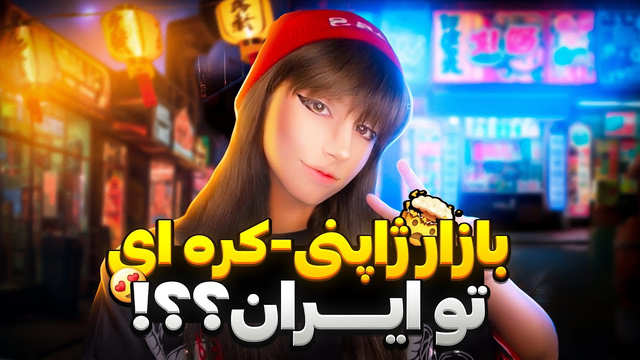 ماجرای بازارهای ژاپنی و کره‌ای در ایران🤩🍱