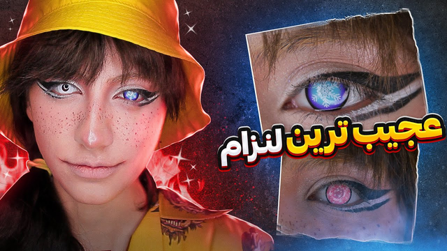 عجیب‌ترین لنزها پارت 1 😍👀👁