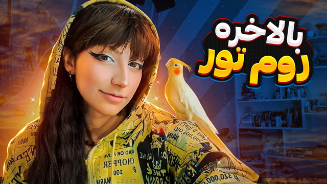 بالاخره روم تور گذاشتم!😍🥳🤩