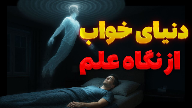 راز و رمز رویاهای واقعی: سفری به دنیای عجایب لوسید دریم