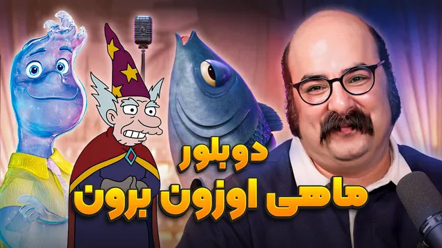 نقد و بررسی اجمالی از اجرای دوبلور ماهی اوزون برون معین در انیموگپ 21 با حضور سامان مظلومی