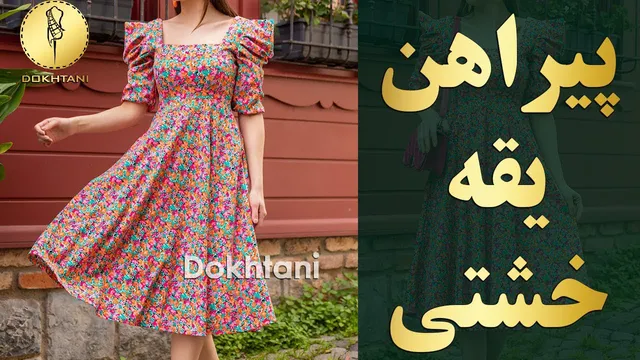 آموزش دوخت الگوی پیراهن یقه خشتی با آستین پیلی دار | خیاطی