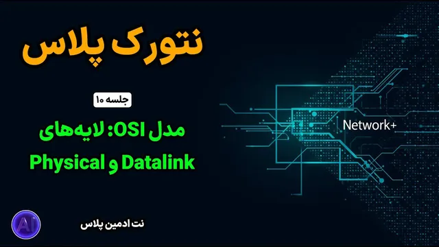 دوره رایگان نتورک پلاس | جلسه ۱۰: لایه‌های Datalink و Physical و نحوه Encapsulation