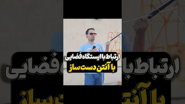 آموزش ارتباط با فضانوردان ایستگاه فضایی با بیسیم ارزان چینی و آنتن دست‌ساز