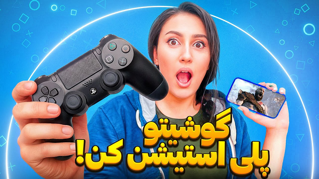 تبدیل گوشی قدیمی به پلی‌استیشن