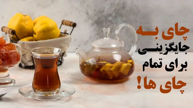 چای؛ بهترین جایگزین برای همه چای‌ها!
