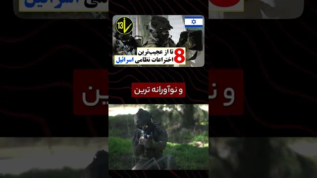 8 اختراع بی‌نظیر و پیشرفته نظامی ارتش اسرائیل