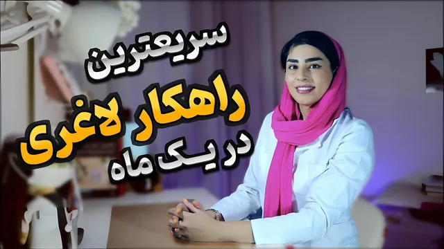 15 روش آسان و بدون دردسر برای لاغر شدن