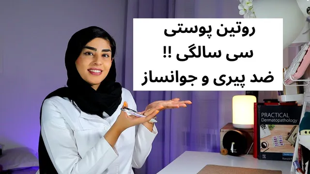 بهترین راه‌های مراقبت از پوست بعد از سی سالگی | مبارزه با پیری | توصیه‌های متخصص پوست