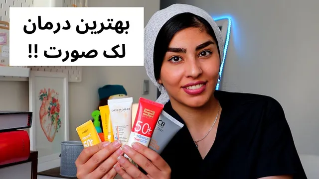 درمان قطعی لک صورت | نکات و توضیحات یک متخصص پوست