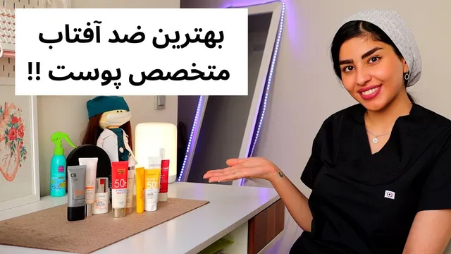 بهترین ضد آفتاب ایرانی چیست؟ | نظرات متخصص پوست