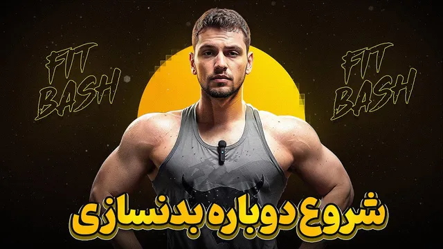 چرا نمی‌توانم به‌طور مداوم به باشگاه بروم؟