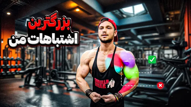 بزرگ‌ترین اشتباهات من در بدنسازی