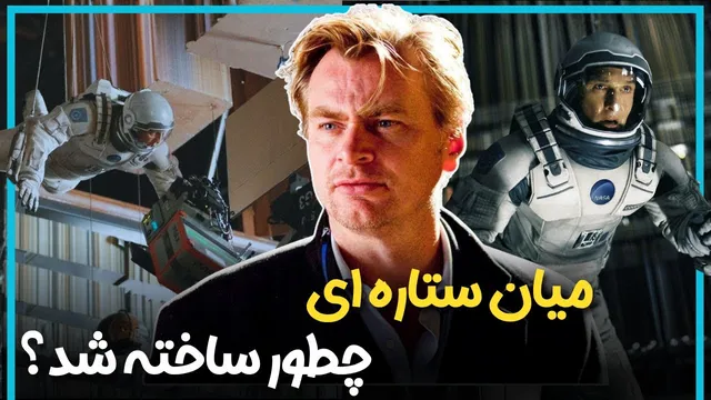 داستان پشت صحنه فیلم اینترستلار ساخته کریستوفر نولان