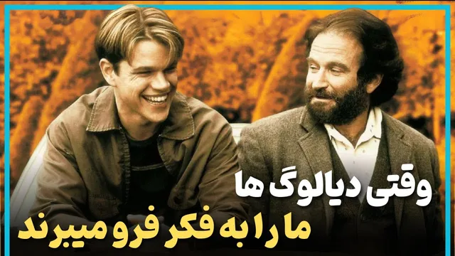تحلیل روان‌شناسی فیلم ویل هانتینگ نابغه