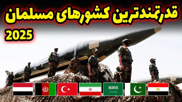 قدرت‌مندترین ارتش‌های اسلامی در سال 2025 – موقعیت ایران، ترکیه و عربستان کجاست؟