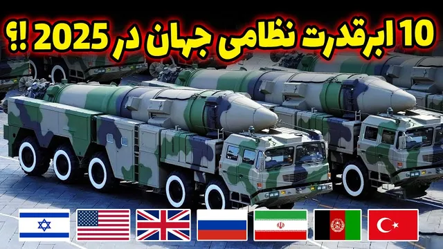 ۱۰ ارتش قدرتمند جهان در سال ۲۰۲۵🔥 ایران کجا ایستاده است؟