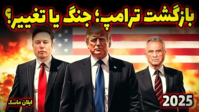 ترامپ دوباره در کاخ سفید! آیا جهان در انتظار تحولات بزرگ است؟