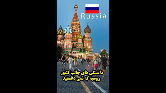حقایق جالب درباره کشور روسیه که نمی‌دانستید