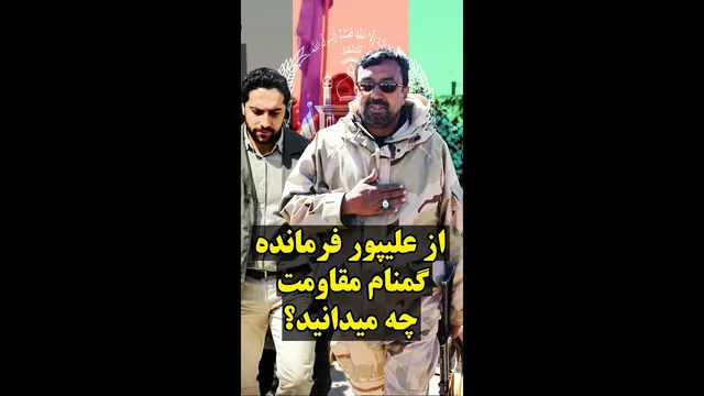 علیپور: فرمانده مقاومت در برابر طالبان چه کسی است؟